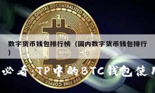 2025必看：TP中的BTC钱包使用指南