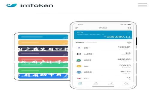 华为手机下载TP钱包安全吗？2025必看！

华为, TP钱包, 安全性, 手机应用/guanjianci

引言
在数字化时代，随着移动支付的普及，越来越多人开始选择使用各种手机钱包应用，其中TP钱包因其便捷性和多样化的功能而受到用户的青睐。然而，尽管TP钱包在用户群体中拥有良好的口碑，许多华为手机用户依然对下载和使用这款应用的安全性感到疑虑。毕竟，在网络世界中，安全始终是我们最为关注的话题之一。本文将全面分析华为手机下载TP钱包的安全性及相关注意事项，帮助用户在使用过程中保护自己的信息与财产安全。

TP钱包的基本介绍
TP钱包是一款专注于数字资产管理和交易的手机应用程序。它提供了丰富的金融服务，例如数字货币转账、交易、存储等。用户可以方便地管理自己的数字资产，也可以通过TP钱包参与去中心化金融（DeFi）项目，获得更高的投资回报。随着区块链技术的发展，TP钱包的用户群体也在不断扩大，这为数字资产的流通提供了更为安全、透明的保障。

华为手机的安全性
华为手机以其出色的安全性而闻名，例如其自主研发的芯片、系统和多层次的安全防护机制。这些因素共同保障了华为手机用户的隐私和数据安全。而在下载第三方应用时，华为手机还提供了安全审核的机制，以确保用户下载的应用程序是安全可靠的。因此，从操作系统和硬件层面来看，华为手机为用户提供了一定程度的安全保障。

下载TP钱包的方式
在华为手机上下载TP钱包相对简单，用户可以通过华为的应用商店、TP钱包的官方网站或其他第三方应用市场进行下载。这里，我们推荐通过官方渠道进行下载，这样可以有效避免下载到伪造或恶意的版本。用户在下载过程中还应该留意以下几点：
ul
    li确保网络环境安全，避免使用公共Wi-Fi进行下载。/li
    li关注下载页面的链接是否正规，确保访问的是TP钱包的官方渠道。/li
    li在安装过程中，注意观察所需的权限，避免授予不必要的权限。/li
/ul

使用TP钱包的安全性分析
虽然TP钱包作为一款成熟的应用，在安全性上有较好的保障，但用户在使用时仍需保持警觉。以下是几点使用TP钱包的安全注意事项：
ul
    listrong启用双重身份验证：/strong在TP钱包中启用代登录时，务必选择双重身份验证功能，增加账户的安全性。/li
    listrong保护私人密钥：/strong用户在使用TP钱包时，会生成一串私钥，务必做好私钥的保存工作，绝对不要将其泄露给他人。/li
    listrong定期更新密码：/strong为了避免账户被盗，用户应定期变更密码并选择复杂度较高的密码组合。/li
    listrong谨慎处理交易：/strong在进行数字资产交易时，一定要核实对方信息，避免被骗取资产。/li
/ul

隐私保护的重要性
在数字钱包使用过程中，保护个人隐私尤为重要。TP钱包在数据加密和隐私保护方面也做了很多努力。应用程序在处理用户信息时，会采取加密技术，确保用户的个人数据不会轻易被泄露或盗取。此外，用户在使用TP钱包进行转账或交易时，也可以选择匿名交易，以此进一步提高隐私保护的程度。

华为手机的防护策略
华为手机除了自身的安全性，用户还可以利用手机内置的各种安全工具来提高TP钱包的保护。例如，运用华为的“手机安全中心”，用户可以定期扫描手机中的应用，确保没有恶意软件影响到账户安全。此外，用户还可以开启手机自带的骚扰拦截和权限管理功能，以此来避免潜在的安全威胁。

总结与展望
总体而言，在华为手机上下载和使用TP钱包是相对安全的。但用户应保持安全意识，定期关注TP钱包的官方动态和安全公告，以及时更新应用程序，确保使用的版本是最新的。这些细小而重要的安全措施，将有助于用户在享受数字资产管理便利的同时，有效保护自身的信息和财产安全。在2025年的数字金融时代，提升个人的安全防范意识，将是每位用户都应当重视的课题。

通过上述分析，华为手机用户在考虑下载TP钱包时，务必将安全措施放在首位，稳妥操作，确保安心使用。随着数字经济的不断发展，智能手机的安全性也将不断进化，而每一位用户都应作好自己的安全守护者，为自己的资产管理保驾护航。