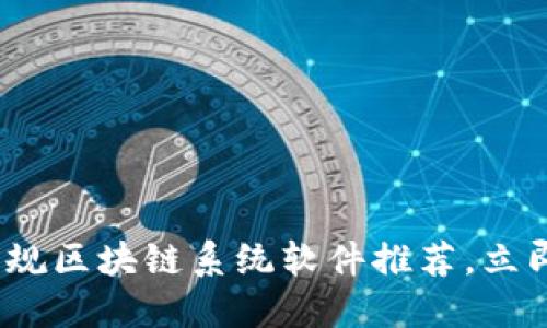 2025必看：正规区块链系统软件推荐，立即了解与选择！