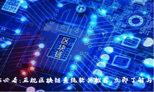 2025必看：正规区块链系统软件推荐，立即了解与选择！