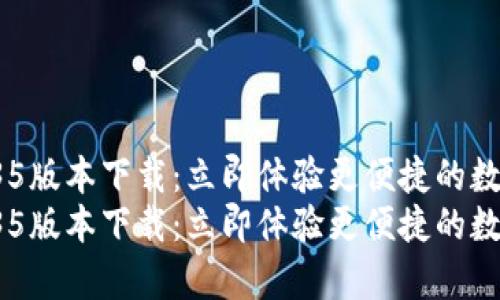 t p钱包v1.35版本下载：立即体验更便捷的数字钱包服务！
t p钱包v1.35版本下载：立即体验更便捷的数字钱包服务！