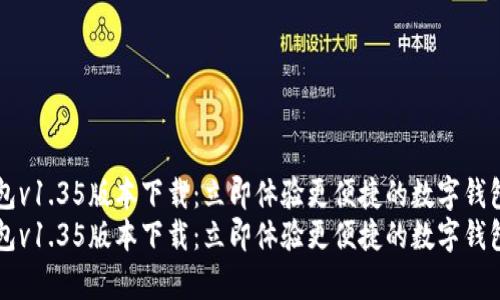 t p钱包v1.35版本下载：立即体验更便捷的数字钱包服务！
t p钱包v1.35版本下载：立即体验更便捷的数字钱包服务！