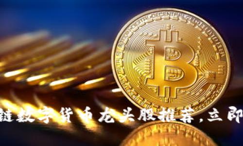 2025必看：区块链数字货币龙头股推荐，立即投资抓住新机遇