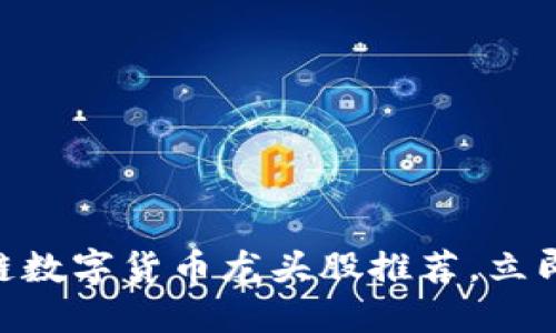 2025必看：区块链数字货币龙头股推荐，立即投资抓住新机遇