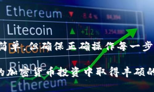 要将资金从欧易（OKEx）转移到TP钱包，您需要经过几个步骤来确保交易的安全和顺利进行。以下是详细的步骤和注意事项，帮助您顺利完成转账。

### 步骤一：注册并登录TP钱包

在开始转账之前，您需要确保已在手机上下载并安装TP钱包（Trust Wallet），并完成注册和登录。如果您尚未注册，访问TP钱包的官方网站或前往App Store/Google Play下载并安装应用程序。

### 步骤二：获取TP钱包地址

成功登录后，您需要获取您的TP钱包地址。一般情况下，TP钱包会自动生成一组地址。请按照以下步骤来获取：
ul
  li打开TP钱包应用。/li
  li在主界面上，点击您想接收资金的币种（例如，以太坊或比特币）。/li
  li点击“接收”按钮，您将看到一个二维码和一串地址。/li
  li复制该地址，以备稍后使用。/li
/ul

### 步骤三：登录欧易账户

接下来，您需要登录您的欧易（OKEx）账户。如果您尚未注册，您需要先创建一个帐户并完成交易验证。

### 步骤四：选择提现功能

在成功登录欧易后，您需要找到“资产”或“钱包”选项。一般情况下，这些选项会在页面的顶部导航栏或者侧边栏中。找到相关选项后，点击进入。

### 步骤五：选择要转出的币种

在资产页面，您需要选择您想要转出的币种。点击该币种后，您将看到“提现”或“转出”的选项。

### 步骤六：填写TP钱包地址

在提现页面，您需要填写TP钱包的地址。确保您在之前的步骤中复制的地址准确无误，也可以通过粘贴功能直接粘贴。

此外，您还需要填写要转账的金额。请注意，确保您的账户中有足够的余额以及考虑到可能的网络费用。

### 步骤七：确认并提交交易

在确认所有信息都正确无误后，您可以点击“确认”或“提交”按钮。通常，系统会要求您进行一次双重身份验证（如短信验证码或谷歌验证器），以确保安全性。

### 步骤八：等待交易确认

交易提交后，您需要等待一段时间，以便确认这笔交易。网络繁忙时，这个过程可能会有所延迟。您可以前往欧易的交易记录页面查看交易状态。

### 步骤九：查看TP钱包的余额

在完成转账后，您可以返回TP钱包，查看您的余额是否已更新。如果金额已经到账，恭喜您，转账成功！

### 注意事项

在进行任何形式的加密货币转账时，务必注意以下事项：
ul
  li### 确保地址无误/li
  发送加密货币时，地址的准确性至关重要。一个小错误可能会导致资金丢失，因此建议在发送前再次确认地址。
  
  li### 网络费用/li
  每笔转账都有网络费用，确保您在欧易账户中留有足够的余额支付这些费用。
 
  li### 安全性/li
  始终使用强密码并启用两步验证等安全措施，以最大限度保护您的账户。
/ul

### 总结

通过上述步骤，您应该能够顺利地将资金从欧易转移到TP钱包。虽然这一过程看起来简单，但确保正确操作每一步是非常重要的。如果在转账的过程中遇到任何问题，您可以联系欧易的客服寻求帮助。

在进行任何交易时，保持谨慎、务实，才能更好地保障自己的资产安全。希望您在未来的加密货币投资中取得丰硕的成果！