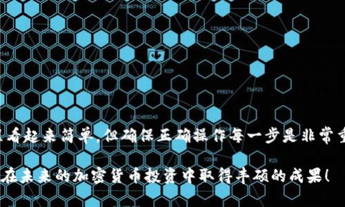 要将资金从欧易（OKEx）转移到TP钱包，您需要经过几个步骤来确保交易的安全和顺利进行。以下是详细的步骤和注意事项，帮助您顺利完成转账。

### 步骤一：注册并登录TP钱包

在开始转账之前，您需要确保已在手机上下载并安装TP钱包（Trust Wallet），并完成注册和登录。如果您尚未注册，访问TP钱包的官方网站或前往App Store/Google Play下载并安装应用程序。

### 步骤二：获取TP钱包地址

成功登录后，您需要获取您的TP钱包地址。一般情况下，TP钱包会自动生成一组地址。请按照以下步骤来获取：
ul
  li打开TP钱包应用。/li
  li在主界面上，点击您想接收资金的币种（例如，以太坊或比特币）。/li
  li点击“接收”按钮，您将看到一个二维码和一串地址。/li
  li复制该地址，以备稍后使用。/li
/ul

### 步骤三：登录欧易账户

接下来，您需要登录您的欧易（OKEx）账户。如果您尚未注册，您需要先创建一个帐户并完成交易验证。

### 步骤四：选择提现功能

在成功登录欧易后，您需要找到“资产”或“钱包”选项。一般情况下，这些选项会在页面的顶部导航栏或者侧边栏中。找到相关选项后，点击进入。

### 步骤五：选择要转出的币种

在资产页面，您需要选择您想要转出的币种。点击该币种后，您将看到“提现”或“转出”的选项。

### 步骤六：填写TP钱包地址

在提现页面，您需要填写TP钱包的地址。确保您在之前的步骤中复制的地址准确无误，也可以通过粘贴功能直接粘贴。

此外，您还需要填写要转账的金额。请注意，确保您的账户中有足够的余额以及考虑到可能的网络费用。

### 步骤七：确认并提交交易

在确认所有信息都正确无误后，您可以点击“确认”或“提交”按钮。通常，系统会要求您进行一次双重身份验证（如短信验证码或谷歌验证器），以确保安全性。

### 步骤八：等待交易确认

交易提交后，您需要等待一段时间，以便确认这笔交易。网络繁忙时，这个过程可能会有所延迟。您可以前往欧易的交易记录页面查看交易状态。

### 步骤九：查看TP钱包的余额

在完成转账后，您可以返回TP钱包，查看您的余额是否已更新。如果金额已经到账，恭喜您，转账成功！

### 注意事项

在进行任何形式的加密货币转账时，务必注意以下事项：
ul
  li### 确保地址无误/li
  发送加密货币时，地址的准确性至关重要。一个小错误可能会导致资金丢失，因此建议在发送前再次确认地址。
  
  li### 网络费用/li
  每笔转账都有网络费用，确保您在欧易账户中留有足够的余额支付这些费用。
 
  li### 安全性/li
  始终使用强密码并启用两步验证等安全措施，以最大限度保护您的账户。
/ul

### 总结

通过上述步骤，您应该能够顺利地将资金从欧易转移到TP钱包。虽然这一过程看起来简单，但确保正确操作每一步是非常重要的。如果在转账的过程中遇到任何问题，您可以联系欧易的客服寻求帮助。

在进行任何交易时，保持谨慎、务实，才能更好地保障自己的资产安全。希望您在未来的加密货币投资中取得丰硕的成果！