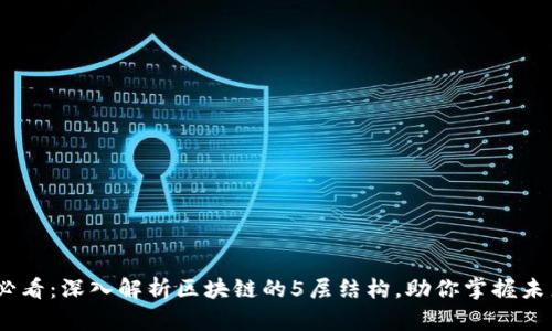 2025必看：深入解析区块链的5层结构，助你掌握未来科技