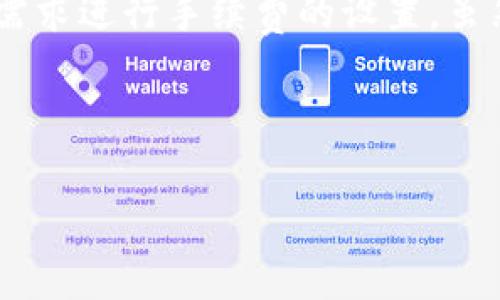 关于TP钱包（TP Wallet）是否可以购买手续费的问题，这里提供一些详细的信息和解释。

### 什么是TP钱包？

TP钱包是一个用户友好的数字资产管理工具，支持多种加密货币的存储、管理和交易。这个钱包因其安全性、便捷性以及多功能性而受到用户的广泛欢迎。用户可以在TP钱包中查看资产、进行交易，同时还可以参与去中心化金融（DeFi）项目。

### 手续费的概念

在数字货币交易中，手续费是指用户在进行交易时需支付的一定费用。这笔费用通常由区块链网络收取，用于补偿矿工或节点处理交易的成本。手续费的高低通常取决于网络的拥堵程度以及交易的紧急性。

### TP钱包的交易手续费

在使用TP钱包进行交易时，用户需要注意以下几点与手续费相关的内容：

#### 1. 手续费的来源

TP钱包的手续费并不是由TP钱包本身设定的，而是根据区块链网络的状态而变化。每当用户进行交易时，系统会根据当前网络情况自动推荐一个合适的手续费。如果网络繁忙，推荐的手续费会相应提高。

#### 2. 手续费的支付方式

用户在TP钱包中，所有必要的交易手续费通常会从用户的钱包余额中直接扣除。因此，用户在进行交易之前，需要确保钱包中有足够的资产来支付手续费。

#### 3. 手续费的控制

TP钱包支持用户自定义手续费，用户可以根据个人需求调整手续费的高低。然而，需要注意的是，如果手续费设置得过低，可能会导致交易的确认时间延长，甚至交易无法被矿工处理。

#### 4. 手续费与不同区块链的关联

不同类型的加密货币和区块链所需支付的手续费是不同的。例如，以太坊网络的手续费（即“Gas费”）与比特币网络的交易手续费完全是不同的。用户在使用TP钱包时，要了解自己所使用的资产在相应区块链上的手续费标准。

### 如何在TP钱包中处理手续费？

#### 1. 查看到手续费

在TP钱包中进行交易前，用户通常可以看到当前的手续费标准。这个显示可以帮助用户在交易时做出明智的决定。

#### 2. 设置手续费

TP钱包提供用户自定义手续费的选项。根据交易的紧急程度，用户可以选择较低或较高的手续费。例如，如果用户希望快速完成交易，可以选择支付较高的手续费。

#### 3. 交易确认

在交易发送后，用户需要等待矿工处理。在一些情况下，由于手续费设置过低，交易确认时间可能会延长。此时用户能够在TP钱包的历史记录中查看交易状态。

### 总结

总之，TP钱包用户在进行交易时是需要支付手续费的，这是一项不可避免的成本。同时，用户可以根据个人需求进行手续费的设置。虽然TP钱包简化了用户的操作流程，但对于手续费的理解和管理仍然是非常重要的。

如果您对TP钱包的手续费机制还有其他疑问，建议您参考官方文档或者直接联系TP钱包的官方支持团队。

以上是关于TP钱包手续费购买的详细解释，希望对您有所帮助！
