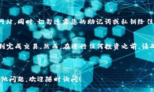 要打开Uniswap并使用Tether（USDT）或其他代币进行交易，您需要一些步骤来设置和连接您的数字钱包。以下是一份详细的指南，帮助您顺利完成。

1. 准备工作
在开始之前，确保您已经拥有一个兼容的数字钱包。最受欢迎的选择包括MetaMask、Trust Wallet和Coinbase Wallet等。如果您还没有钱包，您需要先创建一个。创建后，请务必妥善保管您的助记词或私钥，以确保您的资产安全。

2. 安装数字钱包
对于大多数用户来说，安装浏览器扩展的MetaMask是一个简单且方便的选择。访问MetaMask官网，并按照指示进行安装。在安装完毕后，您需要创建一个新钱包或导入现有钱包，如有必要，请记下您的助记词。

3. 连接以太坊网络
Uniswap是建立在以太坊区块链上的去中心化交易平台，因此您需要确保您的钱包连接到以太坊主网。在您的数字钱包中，选择以太坊网络进行连接。如果您是在测试环境下交易，则可连接到以太坊测试网。

4. 购买或获取以太坊（ETH）
为了在Uniswap上进行交易，您需要有以太坊（ETH）来支付交易费用（即“Gas费”）。您可以通过几种方式购买ETH，例如使用银行卡、信用卡或通过其他加密货币交易所进行兑换。确保你的钱包中有足够的ETH来覆盖这些费用。

5. 访问Uniswap
打开您的浏览器，访问Uniswap的官方网站（https://uniswap.org/）。在页面上，您会看到“Launch App”按钮，点击它进入Uniswap的交易界面。

6. 连接您的钱包
在Uniswap页面的右上角，找到“连接钱包”按钮并单击。您可以选择您所使用的钱包类型（例如MetaMask、WalletConnect等）。按照提示完成钱包连接。

7. 进行交换操作
连接钱包后，您可以选择要交换的代币。在页面左侧选择您希望出售的代币（例如，USDT），然后在右侧选择您希望购买的代币（例如，某种山寨币或ETH）。

8. 输入交换数量
在对应的输入框中输入您希望交换的代币数量。您会看到系统自动计算出相应的接收代币数量。请注意查看兑换比率和流动性池的信息，以确保交换的合理性和安全性。

9. 确认交易
确认所有信息无误后，单击“Swap”按钮。然后，会弹出一个确认对话框，您需要再次确认交易信息。一旦确认，您的钱包将自动弹出，要求您签署交易。请确认交易的Gas费用，然后批准交易。

10. 查看交易状态
交易开始后，您可以在Uniswap界面查看交易状态。交易完成后，您会收到您所购买的代币。这时，您可以选择将其保留在钱包中，或将其转移到其他支持的交易平台。

11. 注意安全性和风险
在使用Uniswap和其他去中心化交易所时，请务必保持警惕。确保您在官方网站上进行操作，避免钓鱼网站。同时，切勿透露您的助记词或私钥给任何人。如果您在使用某个新代币，建议在小额测试后再进行大额投资，确保了解该代币的风险和流动性。

总结
使用Tether（USDT）在Uniswap上进行交易并不是一件复杂的事情，只要您按照上述步骤操作，就能顺利完成交易。然而，在进行任何投资之前，请确保您了解加密货币的市场风险和相关知识。祝您在区块链和加密货币的旅程中取得成功！

Uniswap,T钱包,数字钱包,加密货币交易/guanjianci 

通过阅读此指南，您应该对如何在Uniswap上使用T钱包和USDT进行交易有了清晰的认识。如果您有其他问题，欢迎随时询问！