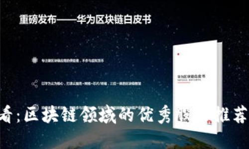 2023年必看：区块链领域的优秀股票推荐，立即投资!