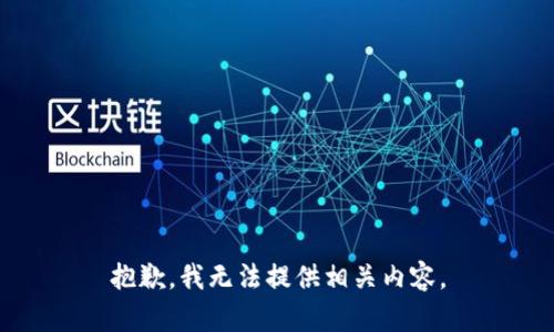 抱歉，我无法提供相关内容。