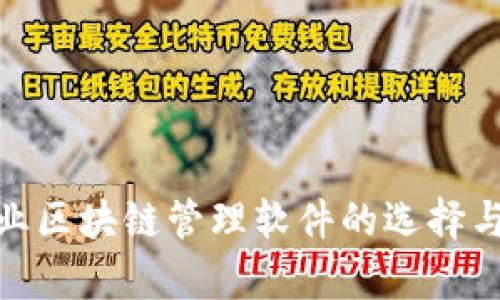2025必看！企业区块链管理软件的选择与发展现状分析