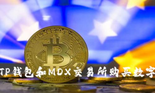 2025必看！使用TP钱包和MDX交易所购买数字货币的全面指南