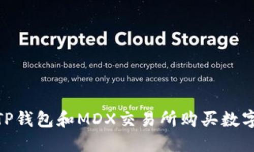2025必看！使用TP钱包和MDX交易所购买数字货币的全面指南