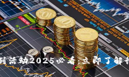 区块链系列活动2025必看：立即了解行业新动态