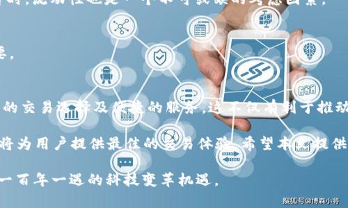 在现代科技迅速发展的浪潮中，区块链技术逐渐走入了大众的视野。作为一种去中心化的信息传输与存储方式，区块链被广泛应用于金融、物流、医疗等多个领域，其中区块链交流平台则是这一技术的重要载体。在这里，我们将探讨一些主要的区块链交流平台，并分析其功能与特色，帮助广大的用户了解当前市场上可供选择的平台。

1. 什么是区块链交流平台？
区块链交流平台是用于促进不同用户间在区块链上进行信息、价值或数据交换的网络服务。这些平台不仅支持加密货币的交易，还为用户提供了建立智能合约、发行代币以及进行去中心化应用（DApp）开发的功能。随着区块链技术的普及，市面上涌现出多种不同的交流平台，各具特色。

2. 主要的区块链交流平台
h42.1. Binance（币安）/h4
币安作为全球最大的加密货币交易平台之一，凭借其卓越的安全性、流动性和用户体验备受推崇。币安支持多种数字资产的交易，并提供丰富的金融服务，例如合约交易、存币生息等。此外，币安也推出了自己的公链——币安智能链（BSC），为用户提供更低的交易费用和更快的确认时间。

h42.2. Coinbase/h4
作为用户友好的加密货币交易平台，Coinbase被很多新手用户所青睐。平台支持多种加密货币的购买、出售和存储。它的界面设计简单直观，非常适合初学者。此外，Coinbase还提供了教育资源，帮助用户更好地理解区块链和加密货币的相关知识。

h42.3. Ethereum（以太坊）/h4
尽管以太坊本身并不是一个传统意义上的交流平台，但它为去中心化应用和智能合约的开发提供了基础设施，因此被广泛用于区块链交流。很多基于以太坊网络的去中心化交易所（例如Uniswap）和其他交流平台脱颖而出。用户可以通过以太坊进行资产的转移和交易。

h42.4. Huobi（火币）/h4
火币是另一家为全球用户提供多种数字资产交易服务的领先平台。该平台不仅支持主流的加密货币交易，还提供丰富的创新产品和服务，例如杠杆交易和数字资产借贷。火币的交易工具和资源使得用户可以在全球范围内进行高效的交易。

3. 区块链交流平台的核心功能
大多数区块链交流平台提供的核心功能包括资产交易、智能合约支持和去中心化应用（DApps）开发。同时，安全性和透明性也是这些平台的重要特性。用户在选择平台时，往往会关注以下几个方面：

h43.1.安全性/h4
安全性是区块链交流平台的首要考量。用户希望他们的资产和数据能在平台上安全无虞。因此，选择那些有良好安全记录和技术防护措施的平台显得尤为重要。

h43.2.流动性/h4
流动性决定了资产在短时间内能以合理价格出售的能力。高流动性的平台能更好地满足用户交易的及时性和准确性需求，因此在选择交易平台时，流动性也是一个不可或缺的考虑因素。

h43.3.用户体验/h4
用户体验直接影响用户的交易效率和满意度。因此，在平台的界面设计、响应速度、易用性等方面，良好的用户体验对于吸引和留住用户尤为重要。

4. 未来展望与总结
随着区块链技术的持续发展，区块链交流平台的功能和服务也将不断演进。未来，更多的创新应用将出现在这些平台上，用户将享受到更加丰富的交易选择及便捷的服务。这不仅有利于推动数字经济的发展，也为用户更高效地参与数字资产投资和交易提供了支持。

综上所述，选择合适的区块链交流平台需要考虑多个因素，包括安全性、流动性和用户体验。在这一动态变化的领域，把握市场趋势与平台特点，将为用户提供最佳的交易体验。希望本文提供的信息能够帮助用户更深入地了解区块链交流平台，并做出明智的选择。

未来，随着技术的不断成熟，区块链将不仅仅是金融行业的“风口”，而是将广泛应用到生活的各个方面。保持关注，不断学习和适应，才能抓住这一百年一遇的科技变革机遇。