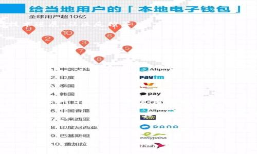 关于TP钱包中的币显示危险的详细解读

在近年来，区块链和加密货币市场的迅速发展使得越来越多的人开始接触并使用加密货币钱包。TP钱包作为其中一种广受欢迎的数字资产管理工具，因其操作简单、功能全面而受到用户的青睐。然而，最近有部分用户反馈在使用TP钱包时，发现部分币种显示“危险”的警告。这一现象引发了广泛的讨论与关注。

什么是TP钱包？

TP钱包是一款功能强大的去中心化数字资产钱包，支持多种不同币种的存储和交易。它的设计初衷在于为用户提供一个安全、便捷的平台，来管理他们的数字资产。用户可以通过TP钱包轻松地进行币种的买入、卖出与转账，同时还能够查看各类市场信息和资产状况。TP钱包的使用门槛较低，因此受到新手投资者和加密货币爱好者的广泛欢迎。

币种显示“危险”的含义

在数字资产管理中，钱包可能会对一些币种进行风险提示。当用户在TP钱包中看到某个币种被标记为“危险”时，这通常意味着该币种存在潜在的风险，包括但不限于项目不活跃、价格波动剧烈、经济模型不稳定、或者是市场对该币种的信任度降低等。因此，这种风险警告提醒用户在投资和交易时需要更加谨慎。

为什么会出现“危险”提示

出现“危险”提示的原因有很多，以下是一些主要因素：

ul
  listrong项目运营状况：/strong如果一个项目长时间没有更新或者无法提供相关信息，那么该币种很可能被认为是不活跃项目，导致其在钱包中的标记。/li
  listrong市场反馈：/strong用户的反馈与社区的讨论可能对币种的安全性产生影响。如果用户普遍反映该币种存在问题，则可能会导致警告信息的生成。/li
  listrong安全漏洞：/strong如果某个币种或其相关合约被发现存在安全漏洞，那么相应的钱包会发出警告，以保护用户的资产安全。/li
  listrong法律合规问题：/strong如果某个币种因法律原因被监管机构关注或者列入观察名单，也会影响手续费和显示状态。/li
/ul

如何应对“危险”提示

当你在TP钱包中看到币种显示“危险”时，首先不要惊慌。可以采取以下几种方法进行应对：

ul
  listrong深入研究：/strong在决定是否继续持有或者交易这种币种之前，建议对项目进行进一步的了解，查阅相关资料和最新动态，包括团队背景、技术进展、社区反馈等。/li
  listrong关注市场动态：/strong定期关注市场情况和分析，尤其是对该币种相关的新闻或公告，及时掌握市场走向。/li
  listrong谨慎操作：/strong如果决定仍然持有该币种，应确保设置合理的止损点；如果有必要，如发现问题较大，可以考虑适时减仓或退出。/li
/ul

风险提示的重要性

在加密货币市场中，风险提示不仅仅是为了保护用户的资产，也是为了提升市场的健康生态。通过对一些可能存在风险的币种进行提示，用户能更好地评估自己所持资产的风险并做出相应的投资决策。正因为如此，TP钱包等数字资产钱包在提示用户风险方面显得尤为重要。

总结与展望

TP钱包中关于币种显示“危险”的警告并非仅仅是一条简单的提示信息，而是对用户的一种保护机制。在日益复杂和多变的加密货币市场中，能够独立判断风险对于每一个投资者来说都是十分重要的。未来，随着技术的不断进步与市场的变化，这种风险警告信息有望变得更加准确和可靠。

因此，作为用户，不仅要依赖于钱包提供的信息，还应积极主动地进行市场调研和学习，以便在这个新兴的数字经济时代站稳脚跟。同时，我们也期待TP钱包等数字资产管理工具能够不断自己的功能，更好地为用户服务。

TP钱包, 币种, 安全提示, 加密货币/guanjianci 

立即了解：TP钱包币种显示危险的背后真相与应对策略