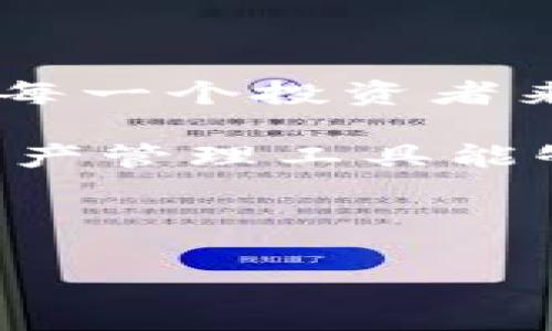 关于TP钱包中的币显示危险的详细解读

在近年来，区块链和加密货币市场的迅速发展使得越来越多的人开始接触并使用加密货币钱包。TP钱包作为其中一种广受欢迎的数字资产管理工具，因其操作简单、功能全面而受到用户的青睐。然而，最近有部分用户反馈在使用TP钱包时，发现部分币种显示“危险”的警告。这一现象引发了广泛的讨论与关注。

什么是TP钱包？

TP钱包是一款功能强大的去中心化数字资产钱包，支持多种不同币种的存储和交易。它的设计初衷在于为用户提供一个安全、便捷的平台，来管理他们的数字资产。用户可以通过TP钱包轻松地进行币种的买入、卖出与转账，同时还能够查看各类市场信息和资产状况。TP钱包的使用门槛较低，因此受到新手投资者和加密货币爱好者的广泛欢迎。

币种显示“危险”的含义

在数字资产管理中，钱包可能会对一些币种进行风险提示。当用户在TP钱包中看到某个币种被标记为“危险”时，这通常意味着该币种存在潜在的风险，包括但不限于项目不活跃、价格波动剧烈、经济模型不稳定、或者是市场对该币种的信任度降低等。因此，这种风险警告提醒用户在投资和交易时需要更加谨慎。

为什么会出现“危险”提示

出现“危险”提示的原因有很多，以下是一些主要因素：

ul
  listrong项目运营状况：/strong如果一个项目长时间没有更新或者无法提供相关信息，那么该币种很可能被认为是不活跃项目，导致其在钱包中的标记。/li
  listrong市场反馈：/strong用户的反馈与社区的讨论可能对币种的安全性产生影响。如果用户普遍反映该币种存在问题，则可能会导致警告信息的生成。/li
  listrong安全漏洞：/strong如果某个币种或其相关合约被发现存在安全漏洞，那么相应的钱包会发出警告，以保护用户的资产安全。/li
  listrong法律合规问题：/strong如果某个币种因法律原因被监管机构关注或者列入观察名单，也会影响手续费和显示状态。/li
/ul

如何应对“危险”提示

当你在TP钱包中看到币种显示“危险”时，首先不要惊慌。可以采取以下几种方法进行应对：

ul
  listrong深入研究：/strong在决定是否继续持有或者交易这种币种之前，建议对项目进行进一步的了解，查阅相关资料和最新动态，包括团队背景、技术进展、社区反馈等。/li
  listrong关注市场动态：/strong定期关注市场情况和分析，尤其是对该币种相关的新闻或公告，及时掌握市场走向。/li
  listrong谨慎操作：/strong如果决定仍然持有该币种，应确保设置合理的止损点；如果有必要，如发现问题较大，可以考虑适时减仓或退出。/li
/ul

风险提示的重要性

在加密货币市场中，风险提示不仅仅是为了保护用户的资产，也是为了提升市场的健康生态。通过对一些可能存在风险的币种进行提示，用户能更好地评估自己所持资产的风险并做出相应的投资决策。正因为如此，TP钱包等数字资产钱包在提示用户风险方面显得尤为重要。

总结与展望

TP钱包中关于币种显示“危险”的警告并非仅仅是一条简单的提示信息，而是对用户的一种保护机制。在日益复杂和多变的加密货币市场中，能够独立判断风险对于每一个投资者来说都是十分重要的。未来，随着技术的不断进步与市场的变化，这种风险警告信息有望变得更加准确和可靠。

因此，作为用户，不仅要依赖于钱包提供的信息，还应积极主动地进行市场调研和学习，以便在这个新兴的数字经济时代站稳脚跟。同时，我们也期待TP钱包等数字资产管理工具能够不断自己的功能，更好地为用户服务。

TP钱包, 币种, 安全提示, 加密货币/guanjianci 

立即了解：TP钱包币种显示危险的背后真相与应对策略