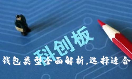 2025必看：区块链常见钱包类型全面解析，选择适合你的数字资产管理工具