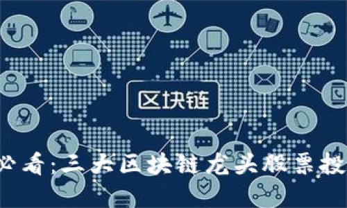2025必看：三大区块链龙头股票投资指南