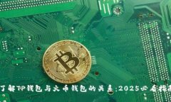 了解TP钱包与火币钱包的关系：2025必看指南
