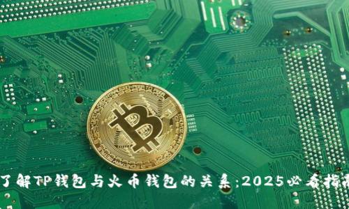 了解TP钱包与火币钱包的关系：2025必看指南