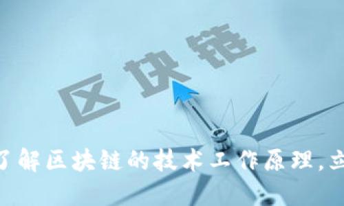 2025必看：深入了解区块链的技术工作原理，立即掌握未来趋势