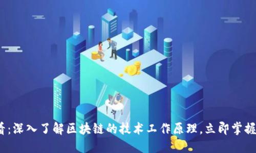 2025必看：深入了解区块链的技术工作原理，立即掌握未来趋势