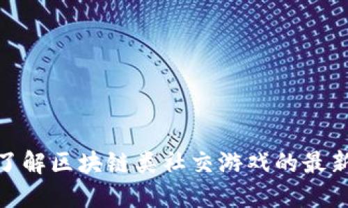2025必看！立即了解区块链类社交游戏的最新趋势与热门推荐