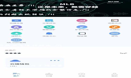 在现代金融科技迅猛发展的背景下，电子钱包如TP钱包等日益普及，成为了人们管理数字资产的重要工具。TP钱包不仅支持多种数字货币的存储与交易，还为用户提供了一个简便的界面来查看和管理自己的资产。然而，许多用户对于“TP钱包我的资产准确吗”这样的问题产生了疑惑。在本文中，我们将深入探讨TP钱包的资产准确性问题，以及如何确保您在使用TP钱包时可以更好地理解和管理您的数字资产。

一、TP钱包的基本功能

TP钱包是一款集成多种功能的数字资产钱包，它允许用户存储、发送及接收多种加密货币。用户可以通过其应用程序直观地查看资产的总余额、各个币种的具体数量以及实时价格。此外，TP钱包还提供了交易记录查询功能，方便用户随时掌握资金的流动情况。

首先，我们来看看TP钱包提供的几个核心功能。通过它，用户可以：

ul
  li安全存储多种数字货币/li
  li实时查看资产价值/li
  li便捷操作，支持快速转账/li
  li具备区块链技术支持，确保交易透明/li
/ul

这些功能使得TP钱包不仅是一款方便的数字资产管理工具，更是许多人进行投资和资产配置的重要参与者。

二、资产准确性的问题分析

TP钱包的资产显示是否准确，首先与其数据来源密切相关。TP钱包通过连接区块链网络来获取用户资产的信息，理论上这一流程具备很高的准确性。每一笔交易都在区块链上有着明确的记录，并且是公开且不可篡改的。因此，理论上说，TP钱包展示的资产信息应该是非常准确的。

然而，存在一些因素可能会影响用户在TP钱包中看到的资产数据的准确性：

ul
  listrong网络延迟：/strong在某些情况下，由于网络状况不佳，TP钱包可能无法及时更新资产信息。当网络速度较慢或者区块链网络拥堵时，用户看到的资产余额可能与实际余额存在差异。/li

  listrong交易确认问题：/strong加密货币交易需要在区块链上得到确认。如果用户在TP钱包中进行了一笔交易，但该交易尚未被区块链网络充分确认，那么用户在查看资产时，可能会看到不准确的余额信息。/li

  listrong多钱包管理：/strong许多用户为了便利，可能在多个钱包中持有资产。若用户在使用TP钱包的同时使用其他钱包，可能会对资产的管理产生混淆，导致对“资产是否准确”的判断出现错误。/li
/ul

因此，从以上因素可见，虽然TP钱包数据来源于区块链，但由于多种外在因素，其提供的资产信息有可能出现暂时的不准确。

三、如何确保资产的准确性

为了确保用户在TP钱包中的资产信息的准确性，以下几点建议将帮助用户更好地管理他们的数字资产：

ul
  listrong定期更新钱包：/strong保持TP钱包的最新版本。在版本更新中，开发者通常会修复已知的bug，提升应用的性能，从而提升用户的使用体验和数据的准确性。/li

  listrong确认交易状态：/strong在进行交易时，务必确认交易是否已经在区块链上完成。用户可以查询区块链浏览器，确保交易已被确认，以免造成资产数据的混淆。/li

  listrong了解实时行情：/strong由于加密货币市场波动性大，因此用户在查看资产时，应结合市场行情进行评估。TP钱包会提供实时价格信息，用户还可以访问其他加密货币交易所的信息进行对比。/li

  listrong清晰的资产管理： /strong避免在多个钱包中分散管理资产。尽量选择一个主钱包进行资产的管理，以防止因信息混淆而造成的误判。/li
/ul

通过以上的方法，用户可以在很大程度上确保在使用TP钱包时，资产信息的准确性。

四、总结与前瞻

TP钱包作为一种数字资产管理工具，凭借其便捷性和多功能性，受到越来越多用户的青睐。然而，用户需意识到，由于网络延迟、交易确认等因素，TP钱包中的资产信息可能会出现不准确的情况。为了确保资产的准确性，用户应该定期更新应用，确认交易状态，并且清晰地进行资产管理。

随着区块链技术和加密货币市场的不断发展，数字资产管理工具也在不断进步。未来，我们可能会看到更为智能化、实时化的数字资产管理工具推出，这些工具将更进一步提升用户的资产管理体验，增强数字资产的安全性和准确性。

总之，TP钱包作为数字资产管理的有效工具，仍将在用户的财富管理中发挥重要作用。通过提升自身对资产管理的理解，用户可以更好地利用这一工具，确保他们的资产在安全的环境下增值。