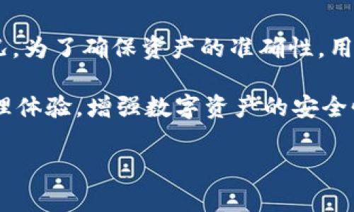 在现代金融科技迅猛发展的背景下，电子钱包如TP钱包等日益普及，成为了人们管理数字资产的重要工具。TP钱包不仅支持多种数字货币的存储与交易，还为用户提供了一个简便的界面来查看和管理自己的资产。然而，许多用户对于“TP钱包我的资产准确吗”这样的问题产生了疑惑。在本文中，我们将深入探讨TP钱包的资产准确性问题，以及如何确保您在使用TP钱包时可以更好地理解和管理您的数字资产。

一、TP钱包的基本功能

TP钱包是一款集成多种功能的数字资产钱包，它允许用户存储、发送及接收多种加密货币。用户可以通过其应用程序直观地查看资产的总余额、各个币种的具体数量以及实时价格。此外，TP钱包还提供了交易记录查询功能，方便用户随时掌握资金的流动情况。

首先，我们来看看TP钱包提供的几个核心功能。通过它，用户可以：

ul
  li安全存储多种数字货币/li
  li实时查看资产价值/li
  li便捷操作，支持快速转账/li
  li具备区块链技术支持，确保交易透明/li
/ul

这些功能使得TP钱包不仅是一款方便的数字资产管理工具，更是许多人进行投资和资产配置的重要参与者。

二、资产准确性的问题分析

TP钱包的资产显示是否准确，首先与其数据来源密切相关。TP钱包通过连接区块链网络来获取用户资产的信息，理论上这一流程具备很高的准确性。每一笔交易都在区块链上有着明确的记录，并且是公开且不可篡改的。因此，理论上说，TP钱包展示的资产信息应该是非常准确的。

然而，存在一些因素可能会影响用户在TP钱包中看到的资产数据的准确性：

ul
  listrong网络延迟：/strong在某些情况下，由于网络状况不佳，TP钱包可能无法及时更新资产信息。当网络速度较慢或者区块链网络拥堵时，用户看到的资产余额可能与实际余额存在差异。/li

  listrong交易确认问题：/strong加密货币交易需要在区块链上得到确认。如果用户在TP钱包中进行了一笔交易，但该交易尚未被区块链网络充分确认，那么用户在查看资产时，可能会看到不准确的余额信息。/li

  listrong多钱包管理：/strong许多用户为了便利，可能在多个钱包中持有资产。若用户在使用TP钱包的同时使用其他钱包，可能会对资产的管理产生混淆，导致对“资产是否准确”的判断出现错误。/li
/ul

因此，从以上因素可见，虽然TP钱包数据来源于区块链，但由于多种外在因素，其提供的资产信息有可能出现暂时的不准确。

三、如何确保资产的准确性

为了确保用户在TP钱包中的资产信息的准确性，以下几点建议将帮助用户更好地管理他们的数字资产：

ul
  listrong定期更新钱包：/strong保持TP钱包的最新版本。在版本更新中，开发者通常会修复已知的bug，提升应用的性能，从而提升用户的使用体验和数据的准确性。/li

  listrong确认交易状态：/strong在进行交易时，务必确认交易是否已经在区块链上完成。用户可以查询区块链浏览器，确保交易已被确认，以免造成资产数据的混淆。/li

  listrong了解实时行情：/strong由于加密货币市场波动性大，因此用户在查看资产时，应结合市场行情进行评估。TP钱包会提供实时价格信息，用户还可以访问其他加密货币交易所的信息进行对比。/li

  listrong清晰的资产管理： /strong避免在多个钱包中分散管理资产。尽量选择一个主钱包进行资产的管理，以防止因信息混淆而造成的误判。/li
/ul

通过以上的方法，用户可以在很大程度上确保在使用TP钱包时，资产信息的准确性。

四、总结与前瞻

TP钱包作为一种数字资产管理工具，凭借其便捷性和多功能性，受到越来越多用户的青睐。然而，用户需意识到，由于网络延迟、交易确认等因素，TP钱包中的资产信息可能会出现不准确的情况。为了确保资产的准确性，用户应该定期更新应用，确认交易状态，并且清晰地进行资产管理。

随着区块链技术和加密货币市场的不断发展，数字资产管理工具也在不断进步。未来，我们可能会看到更为智能化、实时化的数字资产管理工具推出，这些工具将更进一步提升用户的资产管理体验，增强数字资产的安全性和准确性。

总之，TP钱包作为数字资产管理的有效工具，仍将在用户的财富管理中发挥重要作用。通过提升自身对资产管理的理解，用户可以更好地利用这一工具，确保他们的资产在安全的环境下增值。