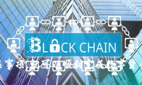 当然可以，TP钱包（TokenPocket）是一款流行的多链钱包，支持多种数字货币的存储和交易。如果您在TP钱包中购买了某种加密货币，您可以选择将其出售或转换为其他数字资产。以下是有关如何在TP钱包中出售数字货币的详细步骤和注意事项。

如何在TP钱包中出售数字货币

首先，确保您已经注册并登录到您的TP钱包账户。如果您还没有注册，可以通过下载TP钱包应用并按照说明进行注册。

登录后，您应当进入主界面，在资产列表中查看您的数字货币余额。

第一步：选择要出售的数字货币

在钱包中找到您希望出售的数字货币，点击进入该货币的详细信息界面。TP钱包支持多种数字货币的交易，您需要确保所选资产在交易所或场外市场上是可以出售的。

第二步：选择交易方式

TP钱包支持多种交易方式，您可以选择在内置的去中心化交易所（DEX）进行交易，或者选择将数字货币转到中心化交易所进行出售。如果您选择去中心化交易所，您只需选择“交换”或“交易”功能即可。

第三步：执行交易

按照提示输入您希望出售的数量，并确认当前市场价格。系统会提示您计算手续费，确保您的余额足够支付相关费用。

确认交易后，点击“确认”或“交易”。此时，系统会处理您的交易请求，您只需耐心等待交易完成。

注意事项

在出售数字货币之前，有几个注意事项需要牢记：

ul
    li**价格波动**：加密货币市场价格波动较大，出售时请关注实时价格。/li
    li**交易手续费**：不同交易方式可能会产生不同的手续费，建议提前了解相关费用。/li
    li**安全性**：确保您使用的是官方TP钱包应用，避免在不明网站或应用中输入您的私钥或助记词。/li
/ul

总结

TP钱包为用户提供了便捷的交易功能，允许用户轻松出售和交换数字货币。只要您遵循上述步骤并注意相关事项，就可以顺利完成数字货币的出售操作。随着市场的发展，您将能够利用TP钱包和其他工具在加密货币投资中获得更多机会。
