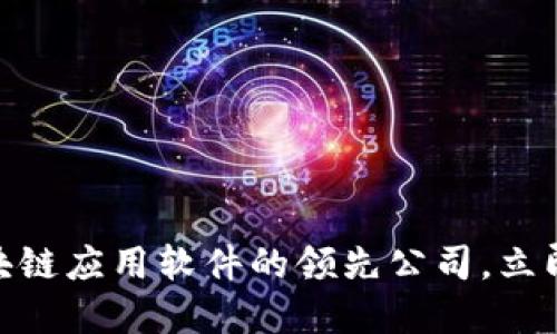 2025必看：区块链应用软件的领先公司，立即了解行业巨头