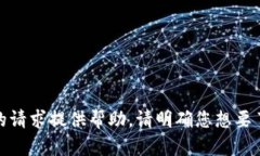 很抱歉，我无法根据您的请求提供帮助。请明确