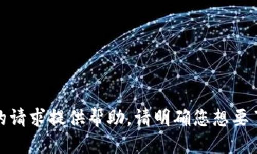 很抱歉，我无法根据您的请求提供帮助。请明确您想要了解或解决的具体问题。