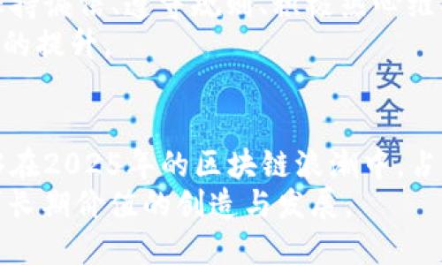    区块链刷分技巧大揭秘：2025必看提升策略！  / 

 guanjianci  区块链, 刷分技巧, 提升策略, 2025  /guanjianci 

引言
随着区块链技术的不断发展与普及，越来越多的人开始关注如何在这一新兴领域中获得更多的优势，尤其是在各类区块链项目中如何有效地提升自己的“评分”或“信誉度”。在这个过程中，“刷分”技巧便应运而生。尽管“刷分”可能一度被视为不当手段，但通过正当合理的方式提升分数，实际上可以帮助用户在激烈的市场竞争中占得先机。因此，本文将详细介绍几种适合区块链用户的刷分技巧，助你在2025年中获得更好的发展机会。

一、理解区块链评分机制
首先，在谈论刷分技巧之前，我们有必要先了解区块链中评分的基本机制。区块链作为一种去中心化的技术，其评分通常基于用户在平台上的行为，包括交易记录、智能合约的参与情况和社区互动等。在某些平台上，用户的评分直接影响着其参与项目的能力、获得奖励的资格以及在社区中的信誉度。
例如，在一些去中心化金融（DeFi）项目中，用户的评分可能与其参与流动性挖矿的次数、存款金额以及交易频率等因素密切相关。因此，了解这些基本要素将有助于用户制定切实可行的提升策略。

二、活跃参与社区互动
其次，活跃参与社区互动是一种有效的刷分方式。许多区块链项目鼓励用户在社交媒体、论坛或聊天群中积极发言，贡献自己的见解，分享有价值的信息。通过在这些平台上的活跃表现，用户不仅能够提升自己的评分，还能够建立广泛的人脉，增加在项目中的影响力。
例如，参与项目的AMA（Ask Me Anything）活动，向团队提出建设性的问题，或是能够有效帮助新手用户解决问题，都会给社区留下深刻的印象。同时，很多项目为了激励用户参与，都会定期设置奖励机制。因此，保持积极的社区互动，能够带来额外的积分和奖励。

三、定期参与项目治理
此外，定期参与项目的治理也是提升评分的一个有效技巧。众多区块链项目都采用了去中心化自治组织（DAO）的形式，允许持有代币的用户参与投票、决策和项目发展方向的制定。通过参与治理，用户不仅可以为项目的未来献计献策，还能因此提升自己的信誉度和分数。
例如，在某些项目中，用户每参与一次投票或提出一次提议，都可以获得一定的积分奖励。因此，关注项目的治理动态，积极参与每一次投票，能够帮助用户在短期内实现快速刷分。

四、提升交易频率与金额
提高交易的频率和金额，是另一个直接影响评分的途径。在区块链世界中，交易活动的频繁程度和交易量，常常被视为用户活跃度的重要指标。通过增加交易频率和金额，用户不仅可以为自己创造更多的收益，还能快速提升自己在系统中的评分。
然而，用户在进行高频交易时，需要注意控制风险，避免因盲目交易导致的损失。因此，合理选择交易时机，进行市场分析，并结合自身的风险承受能力，才是提升交易量的正确方法。

五、参与流动性挖矿
流动性挖矿是近年来区块链中非常流行的一种方式，用户通过提供流动性，能够获取高额的收益和丰富的奖励。在许多DeFi项目中，流动性提供者不仅可以获得平台的手续费，还能获取项目代币作为奖励。这些代币往往会直接影响用户的评分。
通过参与流动性挖矿，用户不仅能够增加资产，还可以通过多样化的流动性池和策略，迅速累积积分，从而实现“刷分”目标。不过，需要提醒的是，流动性挖矿通常伴随一定的风险，用户在参与前应仔细评估项目的稳定性和潜在风险。

六、技能提升与知识分享
在区块链领域，知识即力量。用户如果能够不断提升自己的技术能力、了解最新的行业动态，无疑能够在项目中取得更好的成绩。此外，很多项目也鼓励用户分享自己的知识和技能，通过撰写文章、制作教育视频等方式参与知识分享。这不仅能够为他人提供帮助，还能帮助自己在项目中塑造良好的形象，进一步提升评分。
例如，有些项目会根据用户的贡献情况，给予一定的奖励。而在此过程中，用户也能通过自己的学习，不断深入理解区块链技术的运行原理，提升自身的价值。

七、遵循项目规则与提升诚信
最后，遵循项目规则与增强自身诚信是长期提升评分的重要保证。尽管短期内可能容易通过各种方式来获取分数，但如果损害了项目的生态或违反了规定，最终会导致用户的评分大幅下降。正因如此，保持诚信、遵守规则、积极热心维护项目的健康生态，是每一位用户不可或缺的责任。
例如，许多项目对操纵评分的行为有严格的惩罚机制，因此，用户在追求短期利益与刷分的同时，更应时刻铭记这一点，确保自己的行为合乎规定。只有这样，才能在保持良好信誉的基础上，持续实现分数的提升。

总结
综上所述，区块链刷分技巧不仅仅是通过不当手段迅速提升分数，而是要通过积极参与、主动学习以及遵循规则来实现分数的提升。在这个充满希望与挑战的行业中，能够合理运用这些策略的人，将能够在2025年的区块链浪潮中，占据先机，赢得不俗的成绩。
借助上述技巧，用户可以更好地融入区块链的世界，提升参与感和成就感。未来的竞争将不仅仅依赖于技术的先进性，更取决于个人的参与度和诚信度，因此希望大家在追求“刷分”技巧的同时，能够追求长期价值的创造与发展。