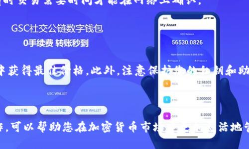 在TP钱包（信任钱包）中将USDT转换成BNB的操作步骤如下。请注意，具体步骤可能会因钱包版本的更新而略有不同，因此建议在进行交易前确认钱包的最新信息。

### 第一步：打开TP钱包

1. 打开TP钱包
首先，您需要在手机上打开TP钱包应用。如果您还没有安装，可以前往应用商店进行下载。登录您的钱包账户，确保您的钱包地址安全。

### 第二步：确保您拥有USDT和BNB

2. 确认资产
在进行转换之前，您需要确保您的TP钱包中有足够的USDT。如果您的钱包中不存在BNB，您也可以通过转换的方式获得。一旦确认您的资产，您就可以开始操作了。

### 第三步：选择交换功能

3. 选择交易或交换功能
在TP钱包的主界面，寻找“交换（Swap）”或“交易（Trade）”的选项。点击进入后，您将进入交易界面。在此页面中，您将能够选择用USDT兑换其他加密货币的选项。

### 第四步：选择转换的币种

4. 选择USDT和BNB
在交换界面中，您需要选择USDT作为您要出售的币种，同时选择BNB作为您要购买的币种。确保输入正确的数量，以便获得您希望的BNB数量。

### 第五步：确认交易信息

5. 确认交易信息
在您输入了要转换的数量后，系统会自动显示您将要获得的BNB数量。在此环节，您还可以查看矿工费（Gas Fee）。确保这些信息都是您可以接受的，然后点击确认（Confirm）进行交易。

### 第六步：等待交易确认

6. 等待交易确认
交易确认需要一定的时间。您可以在交易记录中查看进度。一旦交易成功，您的BNB将会被添加到您的钱包中。

### 第七步：验证您的余额

7. 验证余额
交易完成后，您可以返回主界面，检查您的BNB余额是否增加。如果没有，请稍等片刻，有时交易需要时间才能在网络上确认。

### 额外提示

额外提示
在进行加密货币交易时，请务必保持谨慎。了解每一种币种的市场波动，确保您在交易中获得最佳价格。此外，注意保护您的私钥和助记词，以免造成资产损失。

### 总结

通过上述步骤，您可以轻松地将TP钱包中的USDT转换为BNB。掌握这些基本的交易操作，可以帮助您在加密货币市场中更加灵活地管理自己的资产。希望这些信息对您有所帮助，让您在加密货币投资的道路上更进一步！