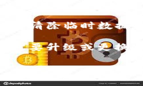 关于“TP钱包 CPU不足”的问题，可能涉及到加密货币钱包的性能问题。虽然我无法提供详细的技术支持，但我可以给出一些常见的建议来帮助用户解决这个问题。您可以尝试以下步骤：

1. **重启钱包应用**：有时候，简单的重启可以解决许多性能上的问题。

2. **检查网络连接**：确保您的设备拥有稳定的网络连接。网络问题可能导致钱包的数据更新缓慢，从而造成CPU使用率高。

3. **更新钱包应用**：确保您的TP钱包是最新版本。开发者会定期发布更新来修复bugs和提高应用性能。

4. **关闭其他应用程序**：如果您的设备同时运行多个应用程序，可能会导致CPU使用过高。尝试关闭其他不必要的应用程序。

5. **重新安装钱包**：如果以上方法不起作用，考虑卸载并重新安装TP钱包。这可能会清除临时数据和缓存，从而改善性能。

6. **检查设备性能**：最后，检查您的设备是否有足够的系统资源。老旧的设备可能需要升级或更换，以支持更高性能的应用。

如果问题依旧存在，建议您向TP钱包的客户服务寻求进一步的技术支持。