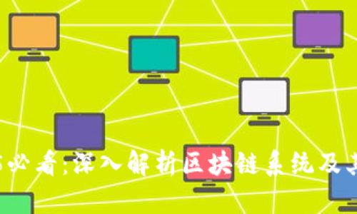 2025必看：深入解析区块链系统及其应用