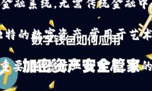 数字区块链领域有许多专业术语和词汇，以下是一些常见的名词：

1. **区块链** (Blockchain) - 一种分布式账本技术，通过加密技术确保交易的安全性和透明性。

2. **比特币** (Bitcoin) - 第一种去中心化的数字货币，是基于区块链技术发行和管理的。

3. **以太坊** (Ethereum) - 一个开源的区块链平台，支持智能合约的开发与运行。

4. **智能合约** (Smart Contract) - 一种自执行的合约，其条款直接写入代码中，并在区块链上执行。

5. **挖矿** (Mining) - 通过计算复杂的数学题来验证交易和新增区块的过程，通常会获得新的数字货币作为奖励。

6. **哈希** (Hash) - 一种将输入数据转化为固定长度字符串的算法，确保区块链数据的完整性。

7. **节点** (Node) - 维护区块链网络的计算机，承载和传播区块链上的数据。

8. **分叉** (Fork) - 区块链协议的变更，可能分为硬分叉和软分叉，意指区块链的分支。

9. **去中心化** (Decentralization) - 没有单一控制者，数据分布在多个节点上，提高安全性和隐私性。

10. **钱包** (Wallet) - 存储数字货币及其密钥的软件或硬件。

11. **公钥和私钥** (Public Key 
                            </div>
                            
                        </div>
                    </div>
                    <div class=