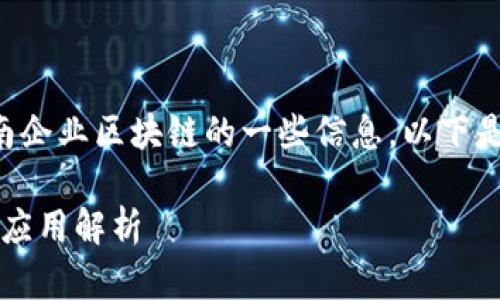 根据你的请求，我将为你提供关于龙南企业区块链的一些信息。以下是一个的、关键词以及详细内容的结构。

2025必看！龙南企业区块链新趋势与应用解析