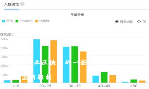 根据你的请求，我将为你提供关于龙南企业区块链的一些信息。以下是一个的、关键词以及详细内容的结构。

2025必看！龙南企业区块链新趋势与应用解析