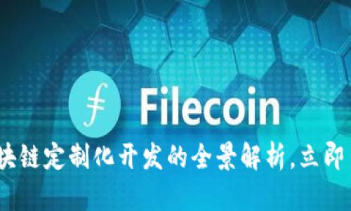 2025必看：区块链定制化开发的全景解析，立即了解行业趋势！