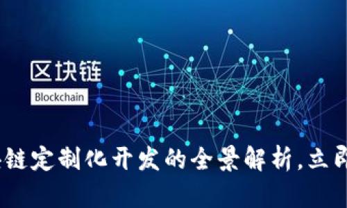 2025必看：区块链定制化开发的全景解析，立即了解行业趋势！