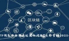 如何应对TP钱包价格滑点过高的问题？立即掌握