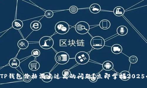 如何应对TP钱包价格滑点过高的问题？立即掌握2025必看策略！
