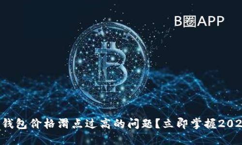 如何应对TP钱包价格滑点过高的问题？立即掌握2025必看策略！