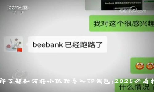立即了解如何将小狐狸导入TP钱包：2025必看指南