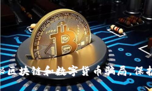 2025必看！揭秘区块链和数字货币骗局，保护你的投资安全