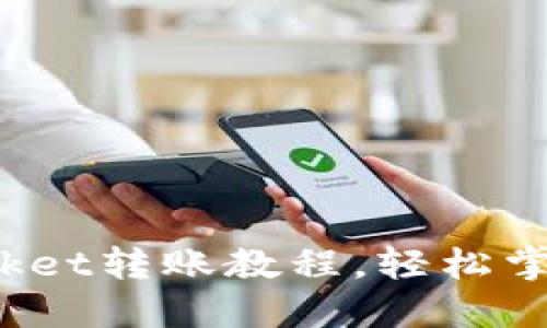 2025必看：TokenPocket转账教程，轻松掌握数字资产管理技巧